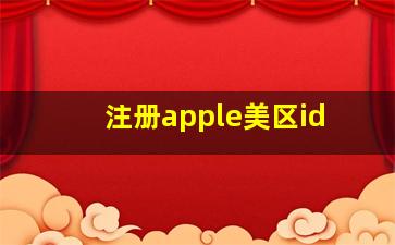 注册apple美区id