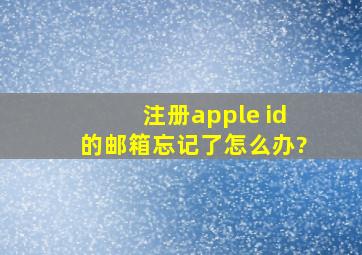 注册apple id的邮箱忘记了怎么办?