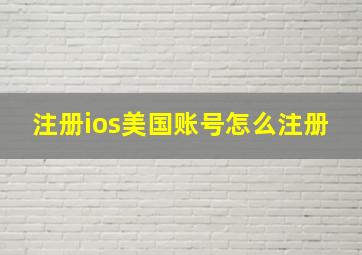 注册ios美国账号怎么注册