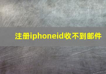 注册iphoneid收不到邮件