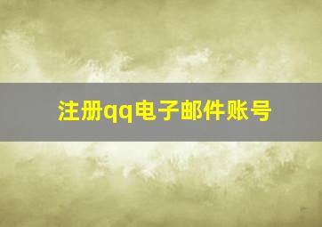 注册qq电子邮件账号