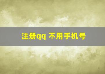 注册qq 不用手机号