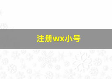 注册wx小号