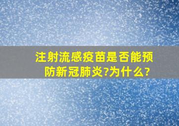 注射流感疫苗是否能预防新冠肺炎?为什么?