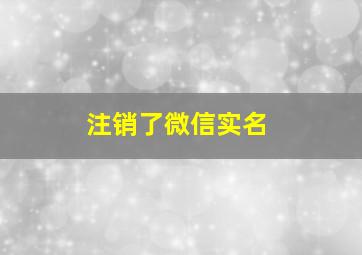 注销了微信实名