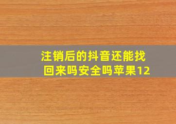 注销后的抖音还能找回来吗安全吗苹果12