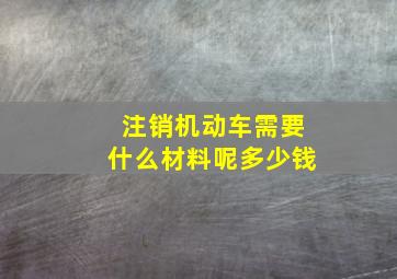 注销机动车需要什么材料呢多少钱