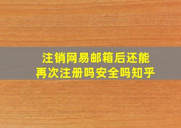 注销网易邮箱后还能再次注册吗安全吗知乎