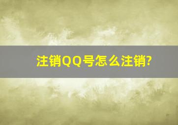 注销QQ号怎么注销?