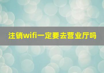 注销wifi一定要去营业厅吗