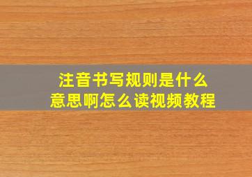 注音书写规则是什么意思啊怎么读视频教程