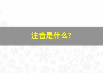 注音是什么?