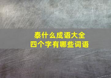 泰什么成语大全四个字有哪些词语