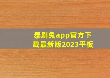 泰剧兔app官方下载最新版2023平板