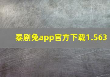 泰剧兔app官方下载1.563