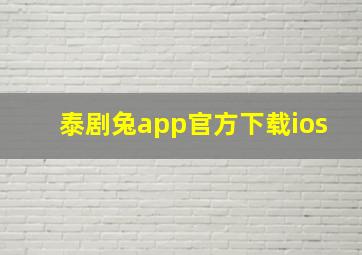 泰剧兔app官方下载ios