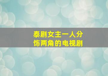 泰剧女主一人分饰两角的电视剧