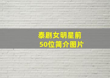 泰剧女明星前50位简介图片