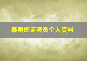 泰剧娜诺演员个人资料