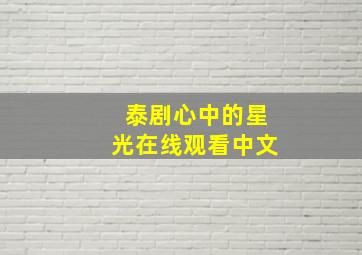 泰剧心中的星光在线观看中文