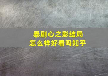 泰剧心之影结局怎么样好看吗知乎