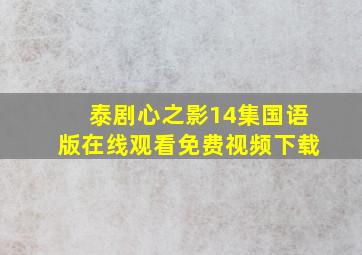 泰剧心之影14集国语版在线观看免费视频下载