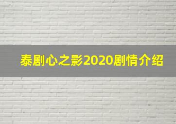 泰剧心之影2020剧情介绍