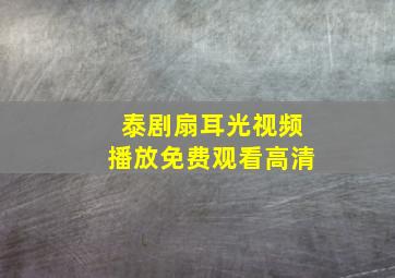 泰剧扇耳光视频播放免费观看高清