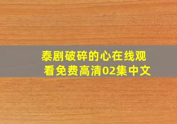 泰剧破碎的心在线观看免费高清02集中文