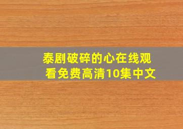 泰剧破碎的心在线观看免费高清10集中文