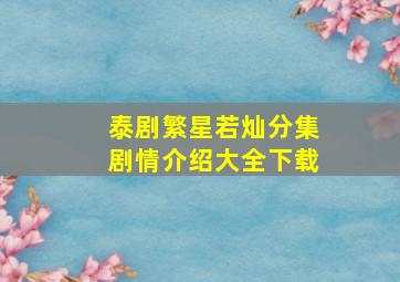 泰剧繁星若灿分集剧情介绍大全下载