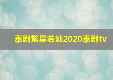 泰剧繁星若灿2020泰剧tv