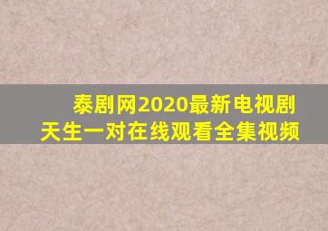 泰剧网2020最新电视剧天生一对在线观看全集视频