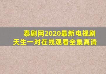 泰剧网2020最新电视剧天生一对在线观看全集高清