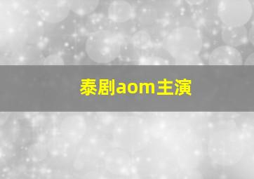 泰剧aom主演