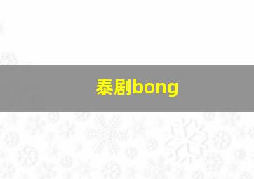 泰剧bong