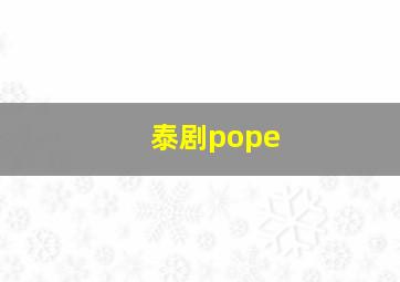 泰剧pope