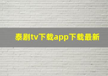 泰剧tv下载app下载最新