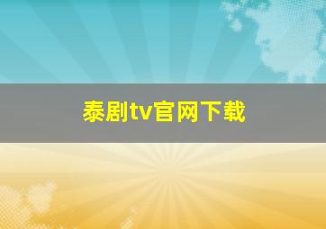 泰剧tv官网下载