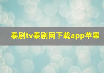 泰剧tv泰剧网下载app苹果