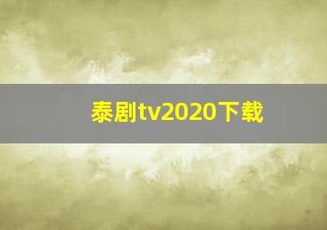 泰剧tv2020下载