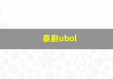 泰剧ubol