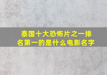 泰国十大恐怖片之一排名第一的是什么电影名字