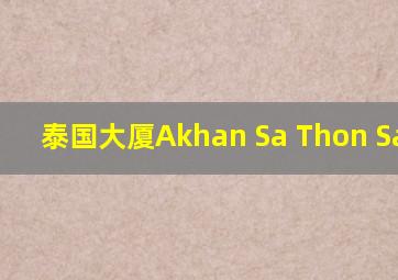 泰国大厦Akhan Sa Thon Sakhae