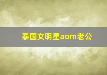 泰国女明星aom老公