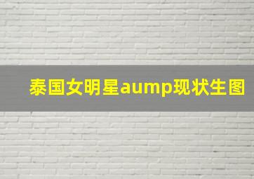 泰国女明星aump现状生图