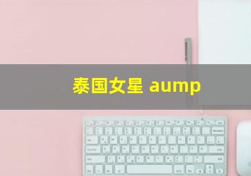 泰国女星 aump