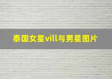 泰国女星vill与男星图片