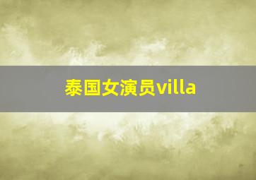 泰国女演员villa