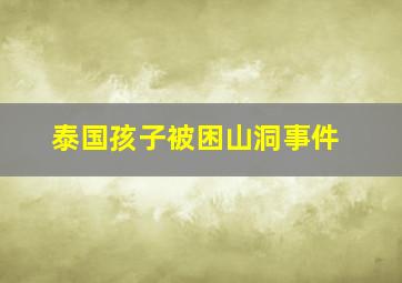 泰国孩子被困山洞事件